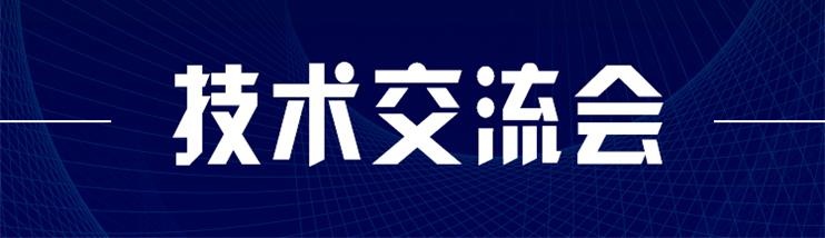 科技新型墻材、地材系統(tǒng)設(shè)計及應(yīng)用技術(shù)交流會